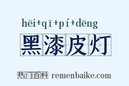 黑漆皮灯是什么意思的图片
